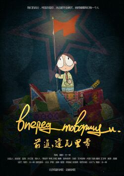 前进，达瓦里希.jpg