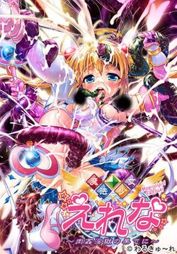 魔法少女艾莲娜（游戏）.jpg