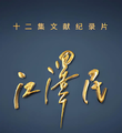 2026年8月12日 (三) 12:20版本的缩略图