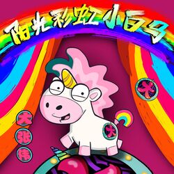 阳光彩虹小白马封面.jpg