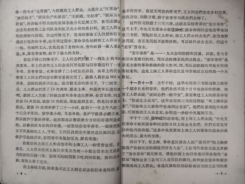File:上海工人革命造反总司令部斗争纪要 一月风暴丛书 《工人造反报》、《一月风暴》编辑部 工总司出版系统总联络站出版 1967年 (10).jpg