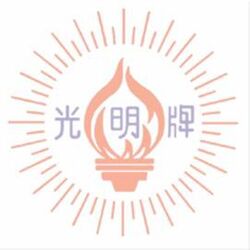 光明牌商标.jpg