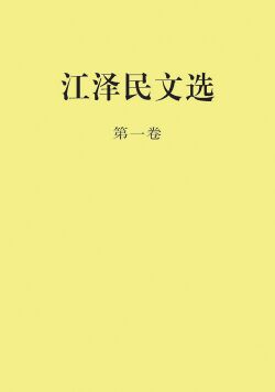江泽民文选第一卷.jpg