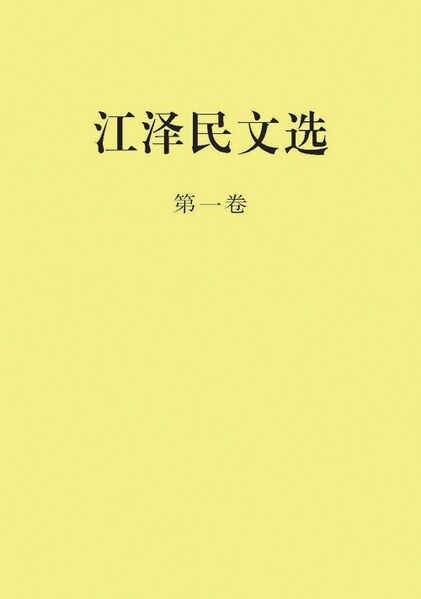 File:江泽民文选第一卷.jpg