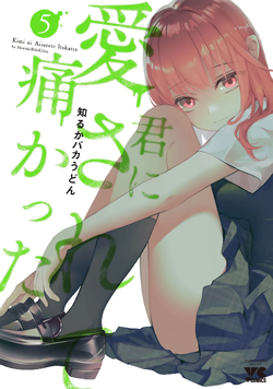 君に愛されて痛かった-5-akita.png