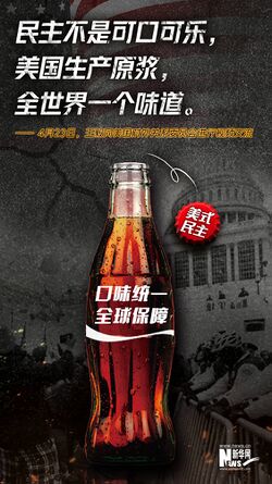 民主不是可口可乐新华社.jpg