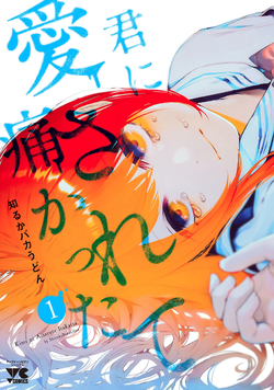 君に愛されて痛かった-1-akita.png