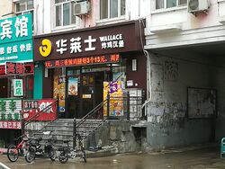 华莱士快餐.jpg